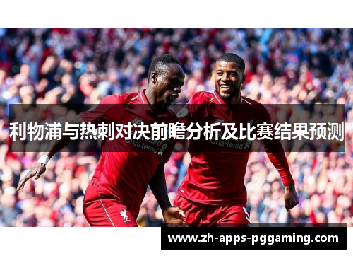 利物浦与热刺对决前瞻分析及比赛结果预测