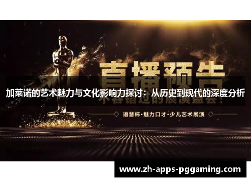 加莱诺的艺术魅力与文化影响力探讨：从历史到现代的深度分析