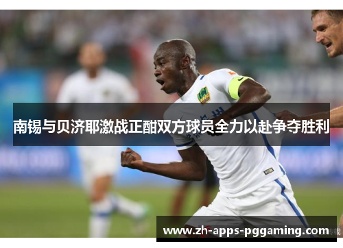 南锡与贝济耶激战正酣双方球员全力以赴争夺胜利