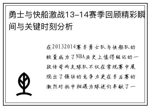 勇士与快船激战13-14赛季回顾精彩瞬间与关键时刻分析