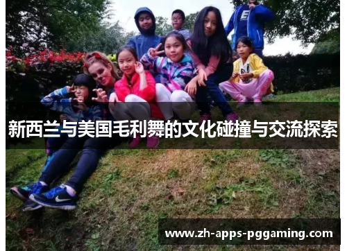 新西兰与美国毛利舞的文化碰撞与交流探索