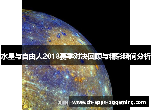 水星与自由人2018赛季对决回顾与精彩瞬间分析