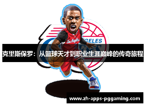 克里斯保罗：从篮球天才到职业生涯巅峰的传奇旅程