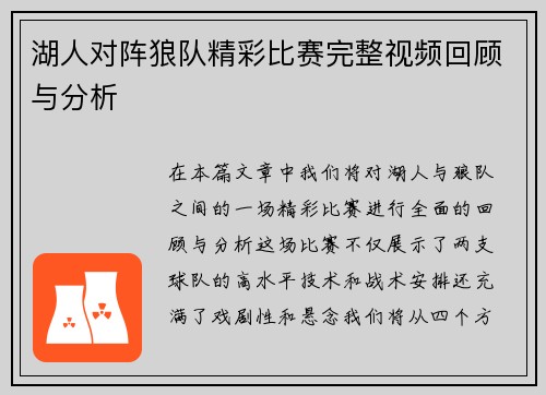 湖人对阵狼队精彩比赛完整视频回顾与分析