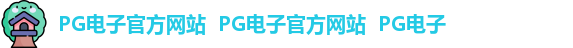 电子PG官网